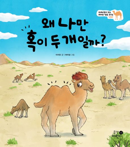 왜 나만 혹이 두 개일까? (모래바람이 부는 메마른 땅을 견디는 낙타)