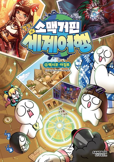 소맥거핀 찰칵! 세계여행. 4:, 멕시코·이집트