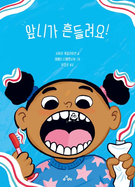 앞니가 흔들려요! 표지