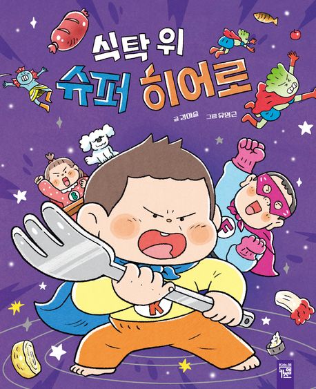 식탁위슈퍼히어로