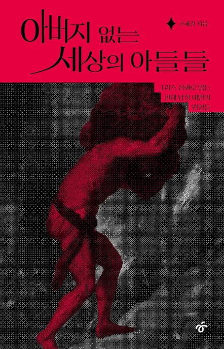 아버지없는세상의아들들