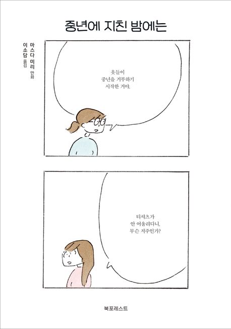 중년에 지친 밤에는 : 마스다 미리 만화 