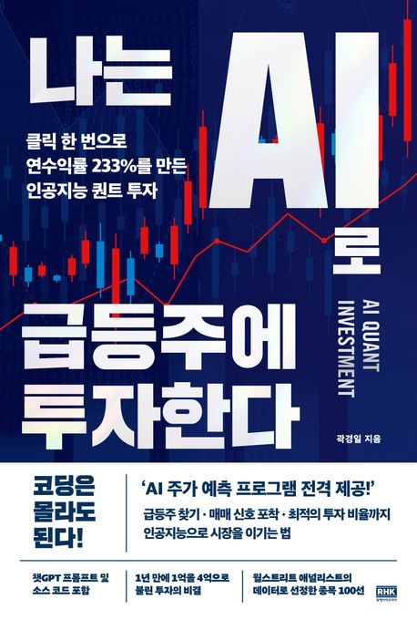 나는 AI로 급등주에 투자한다  = AI quant investment : 클릭 한 번으로 연수익률 233%를 만든 인공지능 퀀트 투자 