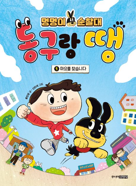 멍멍이 순찰대 동구랑 땡. 1 표지