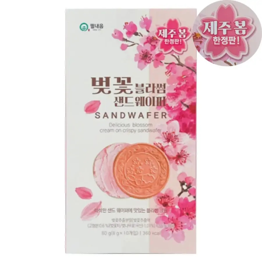 대조에프앤비 제주봄 한정판 벚꽃블라썸 샌드웨이퍼