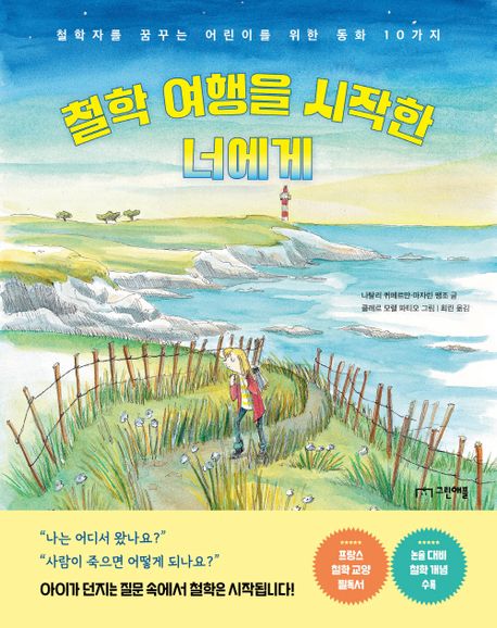 철학 여행을 시작한 너에게 표지
