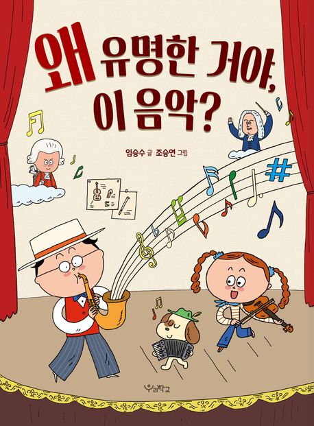 왜 유명한 거야, 이 음악? 표지