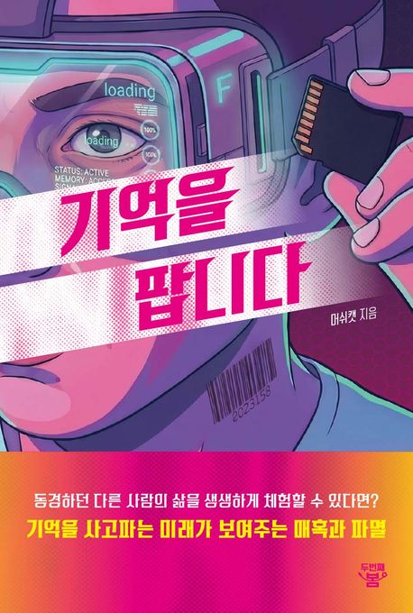 기억을 팝니다 