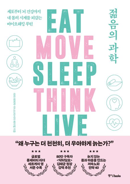 젊음의 과학 : 세포부터 뇌 건강까지 내 몸의 시계를 되감는 바이오해킹 루틴