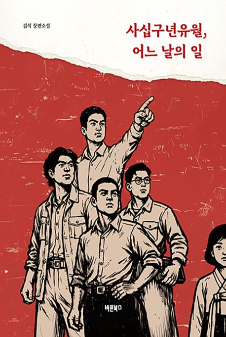 사십구년유월, 어느 날의 일 : 김석 장편소설 