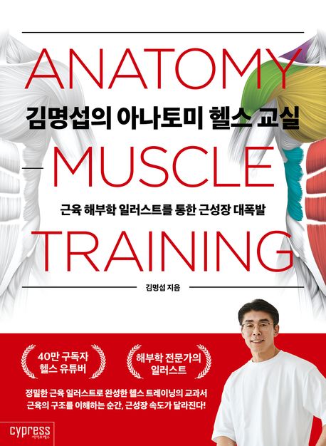 김명섭의 아나토미 헬스 교실 : 근육 해부학 일러스트를 통한 근성장 대폭발 
