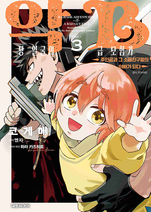 악당 얼굴의 B급 모험가 주인공과 그 소꿉친구들의 아빠가 되다