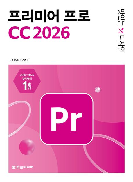 (맛있는 디자인) 프리미어 프로 CC 2026 : 쉽게 배워 바로 써먹는 유튜브·SNS 콘텐츠 제작을 위한 동영상 편집 & AI 기능 