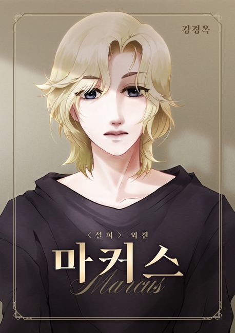 설희 외전: 마커스