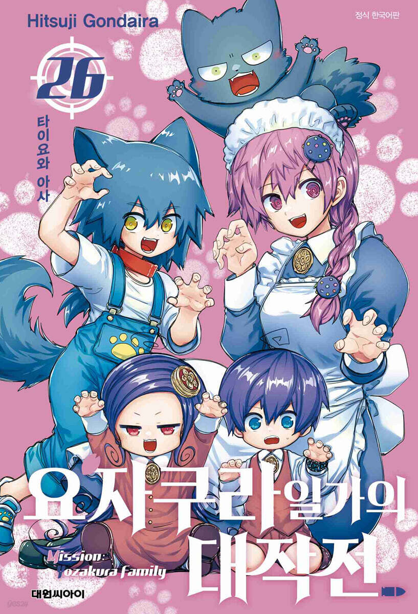 요자쿠라 일가의 대작전