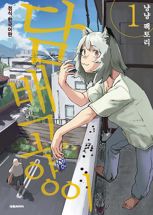 담배 고양이