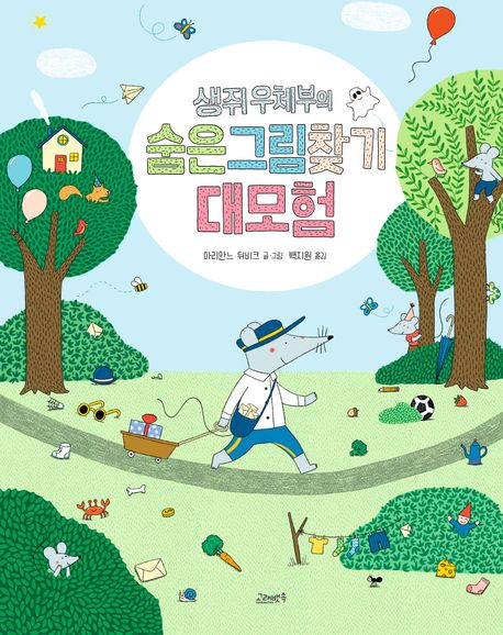 생쥐우체부의숨은그림찾기대모험