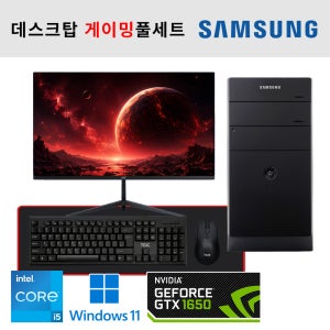 PC풀세트 삼성전자 지포스 GTX1650 탑재 인텔 i5 본체 24인치 내장스피커탑재 모니터 캐주얼 게이밍PC 가능