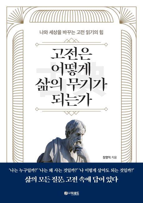 고전은어떻게삶의무기가되는가