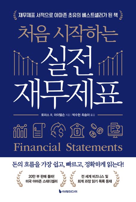 (처음 시작하는) 실전 재무제표 : 재무제표 서적으로 아마존 초유의 베스트셀러가 된 책