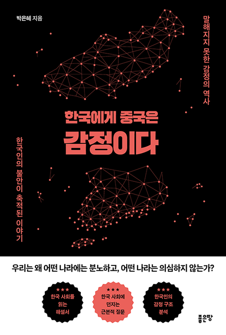 한국에게 중국은 감정이다 