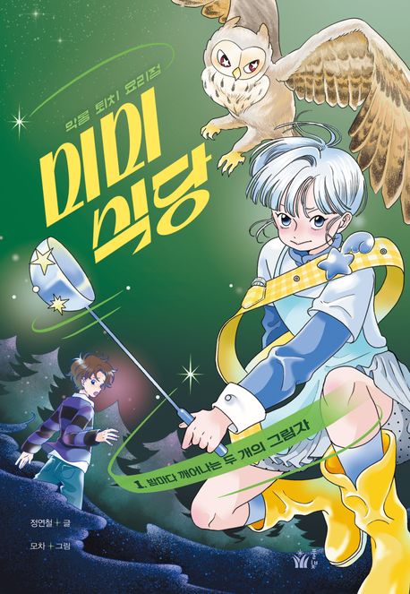 미미 식당 : 악몽 퇴치 요리점 . 1  밤마다 깨어나는 두 개의 그림자