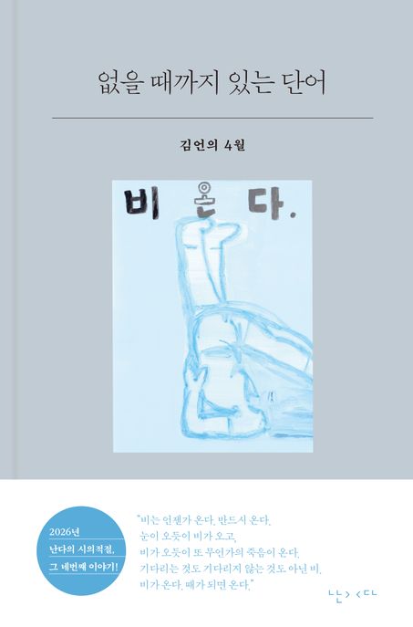 없을 때까지 있는 단어 : 김언의 4월 표지