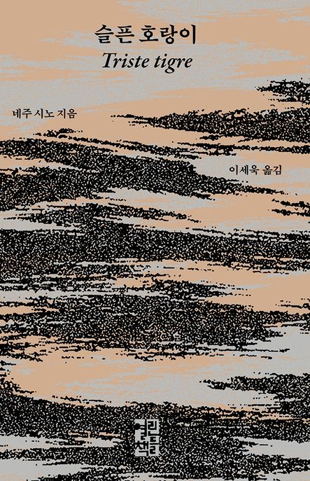 슬픈 호랑이