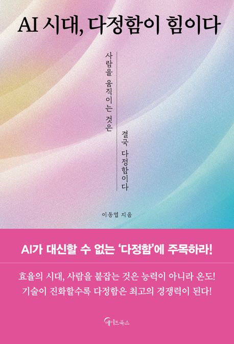 AI시대,다정함이힘이다