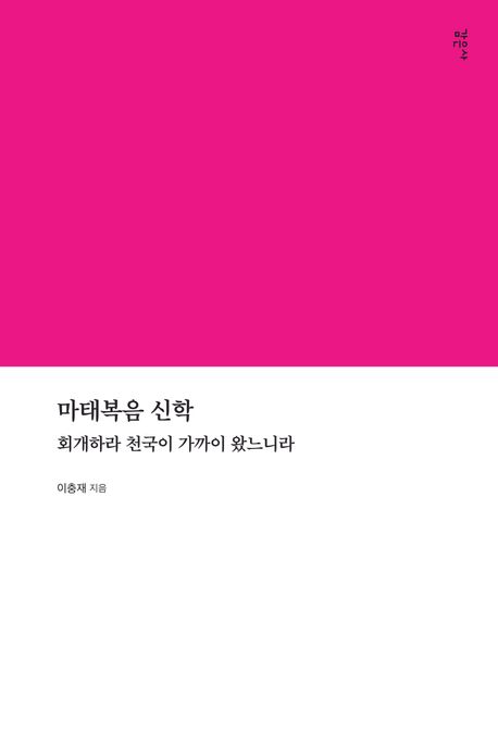 마태복음 신학  : 회개하라 천국이 가까이 왔느니라