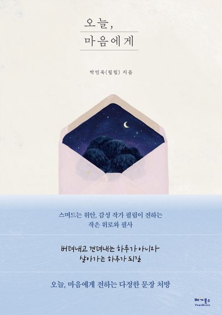 오늘, 마음에게 : 불안한 마음을 다독이는 다정한 필사