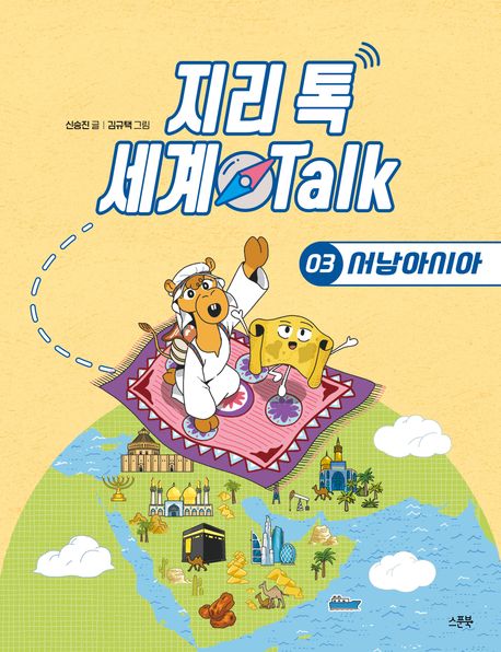 지리 톡 세계 Talk  3: 서남아시아