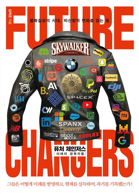 퓨처 체인저스 (미래의 정복자들: 불확실성의 시대, 비선형적 변화를 읽는 힘)