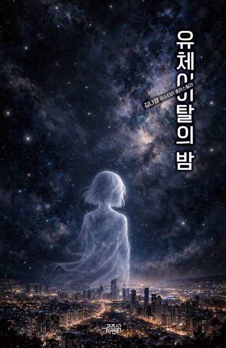 유체이탈의 밤 : 김나영 미스터리 호러 스릴러