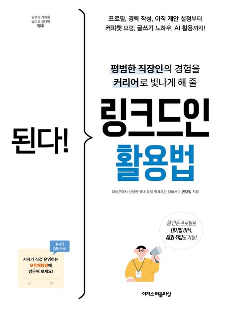 된다! 링크드인 활용법: 평범한 직장인의 경험을 커리어로 빛나게 해 줄 링크드인. 나를 브랜딩하고 새로운 기회를 잡는 노하우