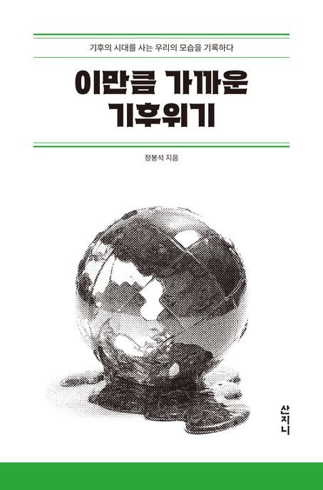 이만큼 가까운 기후위기 : 기후의 시대를 사는 우리의 모습을 기록하다
