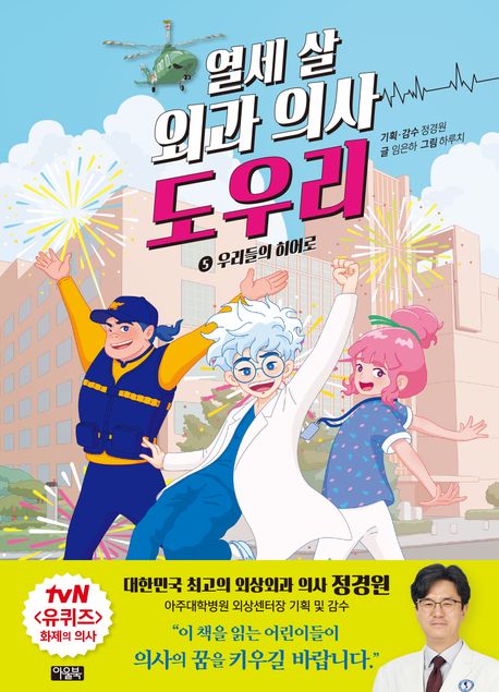 열세 살 외과 의사 도우리. 5, 우리들의 히어로 표지