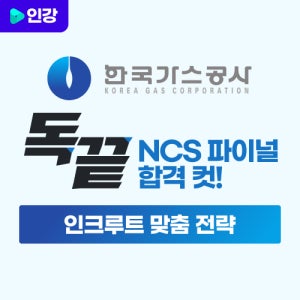 한국가스공사 필기 합격 컷(독끝 NCS, 한국가스공사 필기 인강)