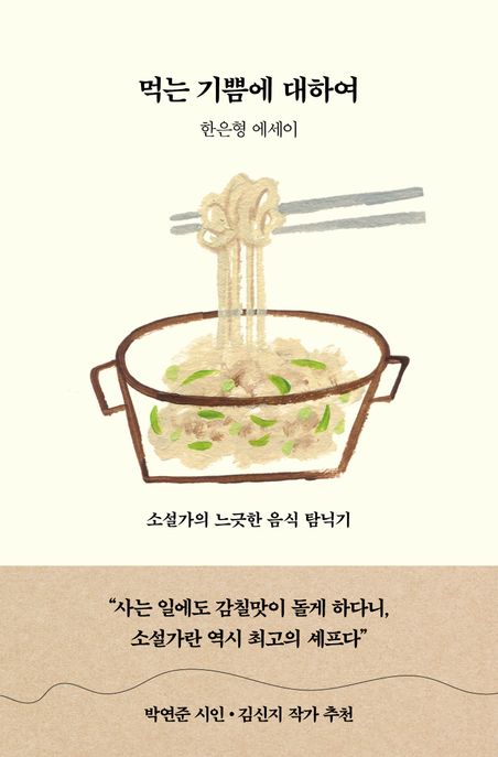 먹는기쁨에대하여:소설가의느긋한음식탐닉기