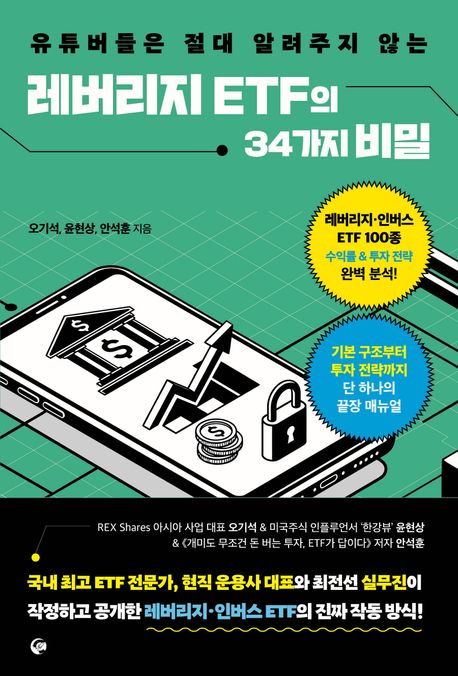 (유튜버들은 절대 알려주지 않는)레버리지 ETF의 34가지 비밀 표지