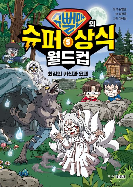 슈뻘맨의 슈퍼 상식 월드컵 . 5  최강의 귀신과 요괴 