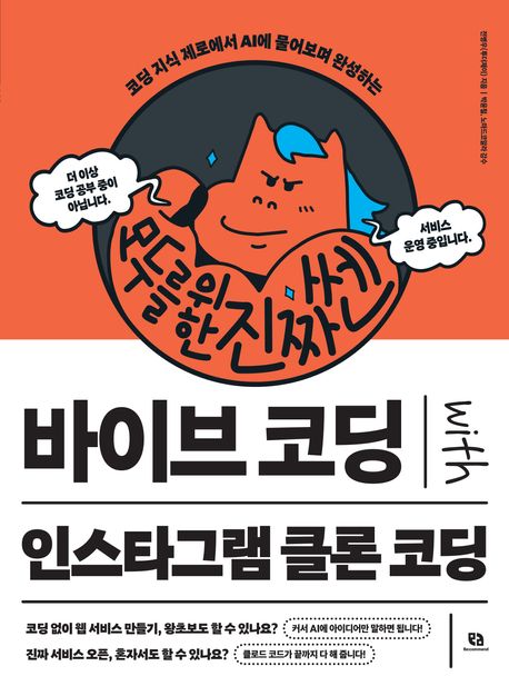 (코딩 지식 제로에서 AI에 물어보며 완성하는) 모두를 위한 진짜 쎈 바이브 코딩 with 인스타그램 클론 코딩 표지