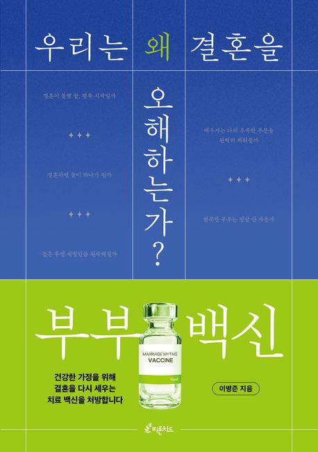 부부 백신 : 우리는 왜 결혼을 오해하는가? 표지