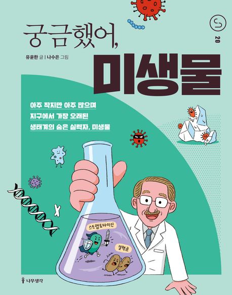 궁금했어,미생물