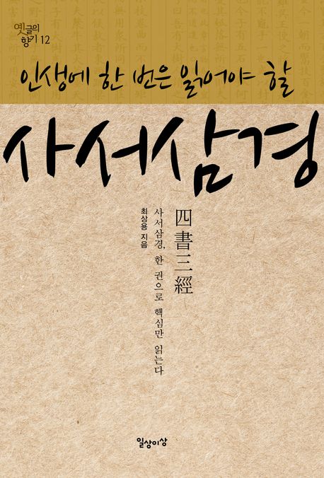 (인생에한번은읽어야할)사서삼경