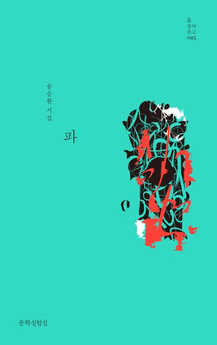 파 : 송승환 시집