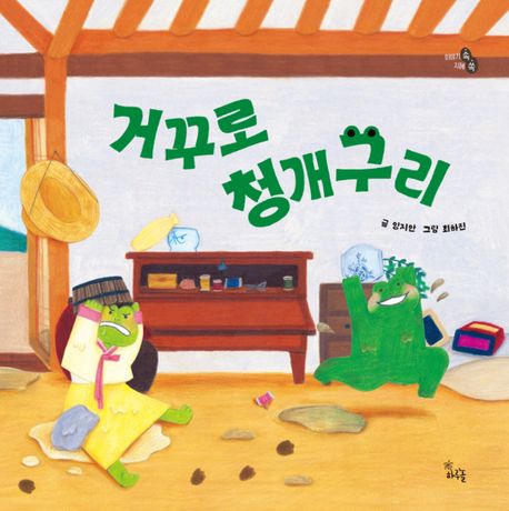 거꾸로청개구리