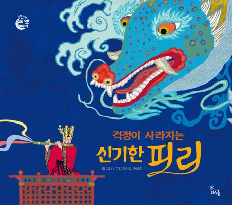 (걱정이사라지는)신기한피리