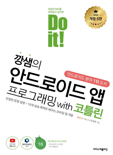 (Do it!) 깡샘의 안드로이드 앱 프로그래밍 with 코틀린 : 친절한 문법 설명 + 19개 실습 예제로 배우는 모바일 앱 개발