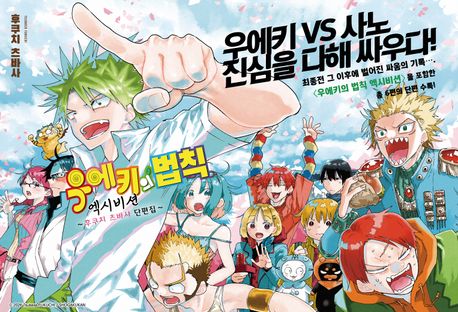 우에키의 법칙 엑시비션 -후쿠치 츠바사 단편집-